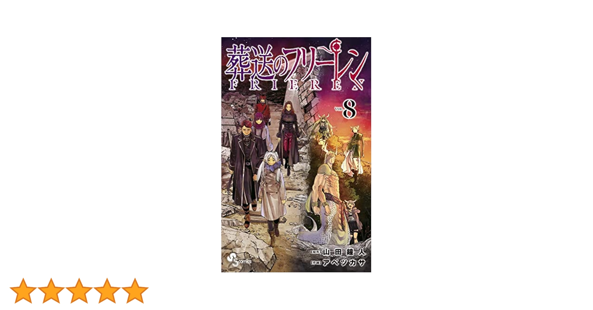 葬送のフリーレン1〜13間8巻欠品 葬送のフリーレン 8 | 書籍 | 小学館